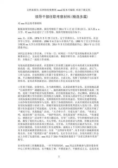 领导干部任职考察材料(精选多篇)