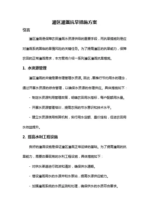 灌区灌溉抗旱措施方案
