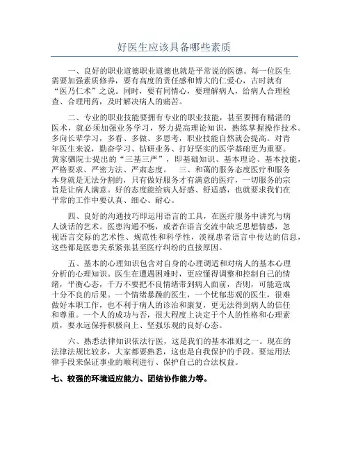 好医生应该具备哪些素质