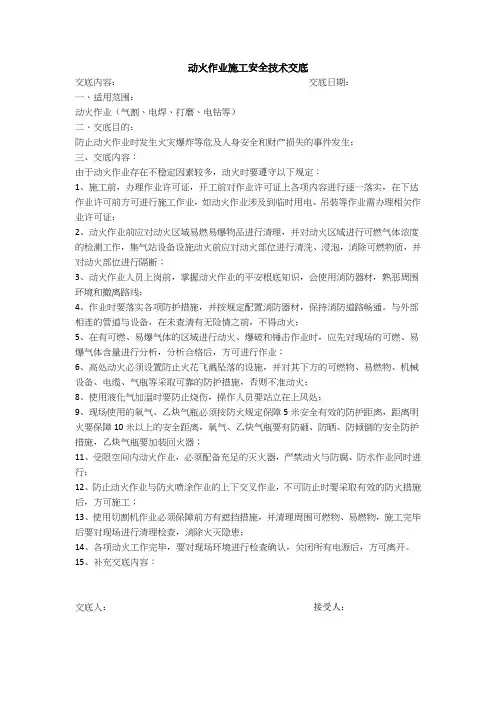动火作业安全技术交底