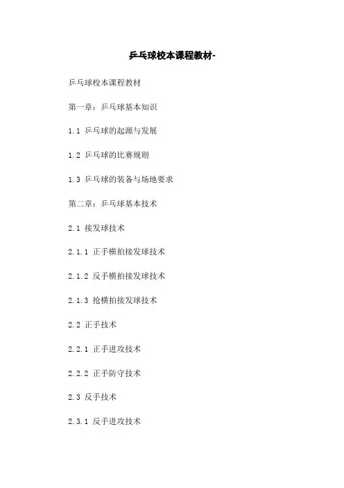 乒乓球校本课程教材-