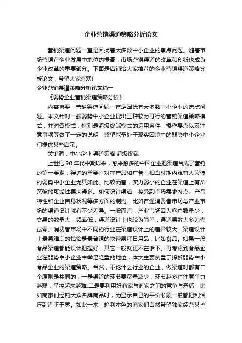 企业营销渠道策略分析论文