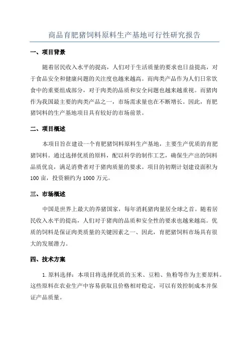 商品育肥猪饲料原料生产基地可行性研究报告