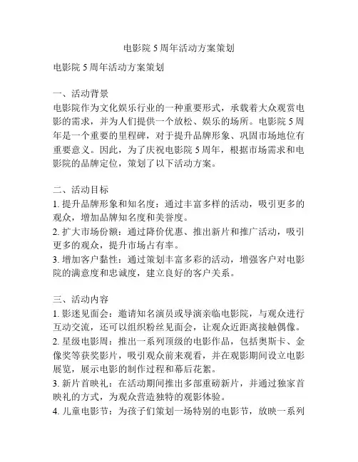 电影院5周年活动方案策划