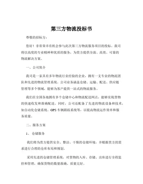 第三方物流投标书