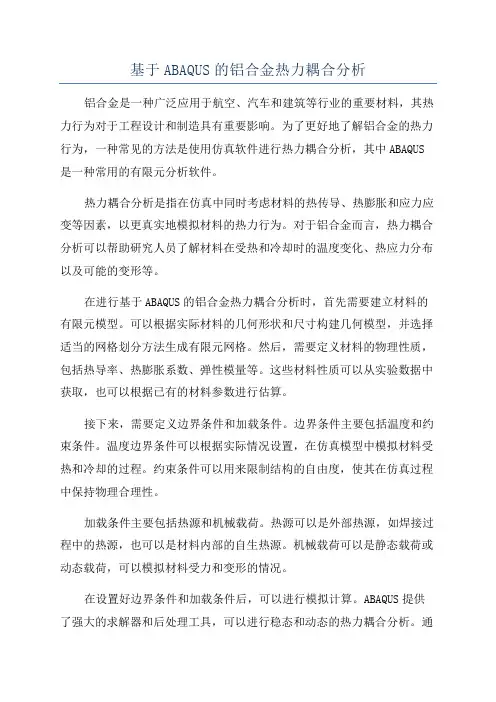 基于ABAQUS的铝合金热力耦合分析