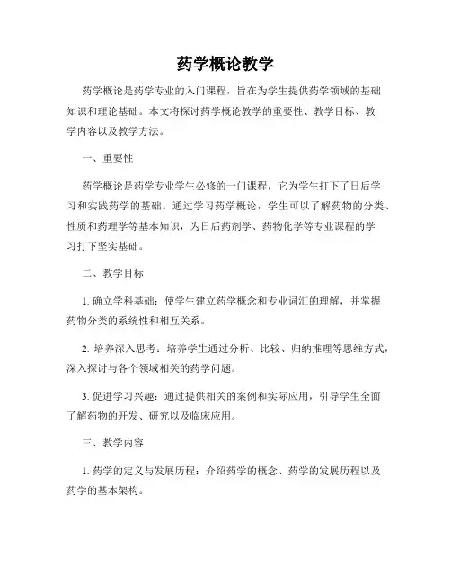 药学概论教学