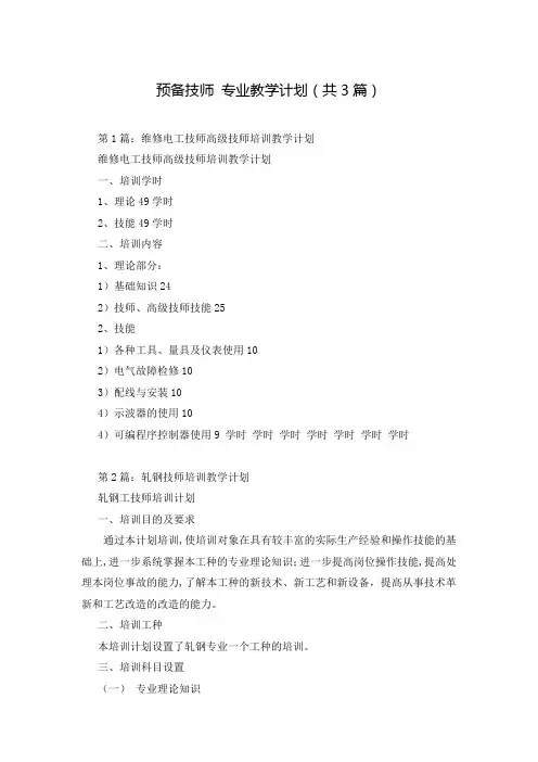 预备技师 专业教学计划(共3篇)