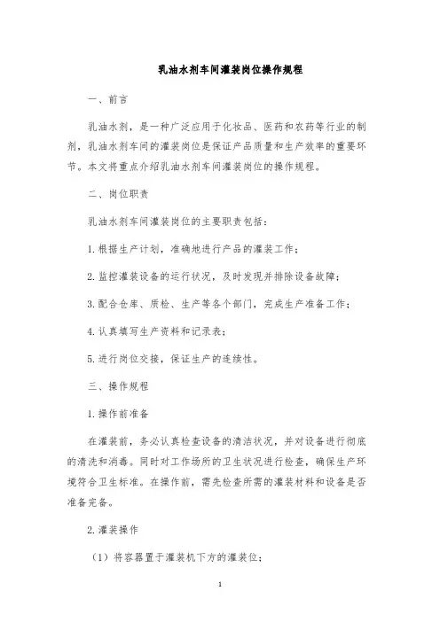 乳油水剂车间灌装岗位操作规程