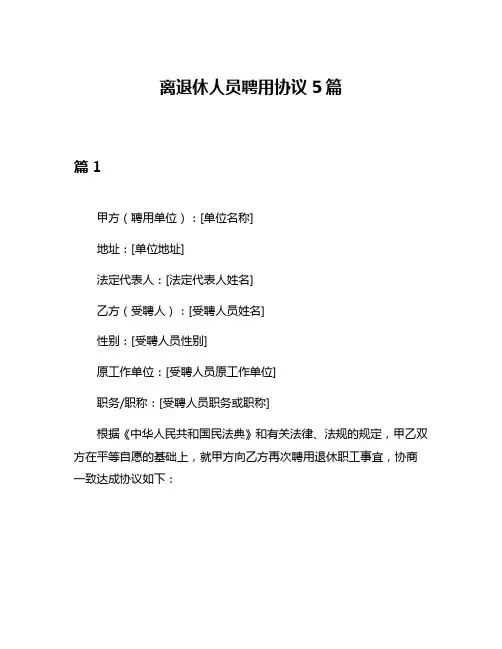 离退休人员聘用协议5篇