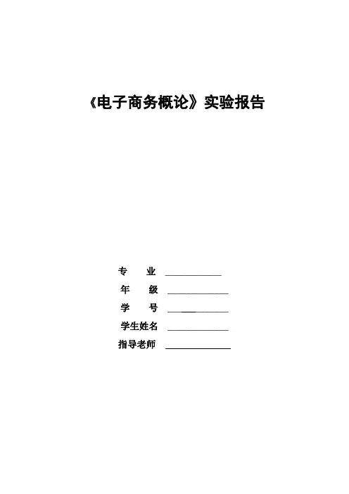 电子商务概论-实验报告