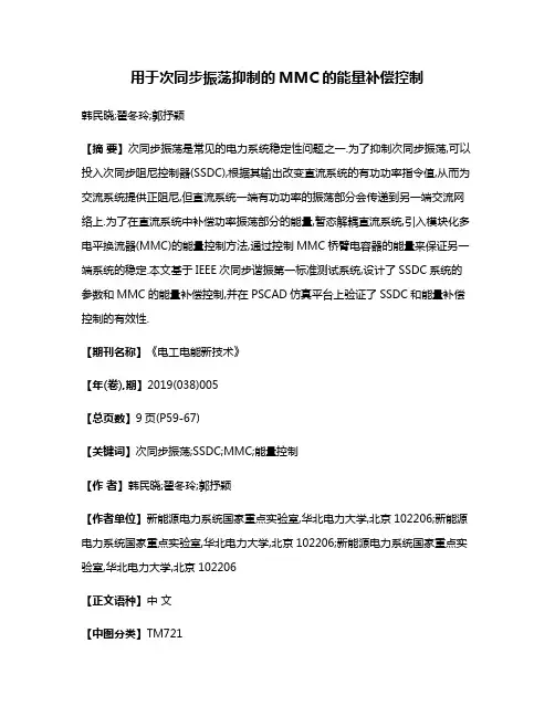 用于次同步振荡抑制的MMC的能量补偿控制