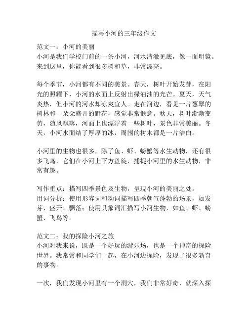 描写小河的三年级作文