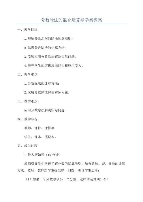 分数除法的混合运算导学案教案