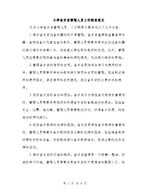 小学音乐室管理人员工作职责范文（三篇）