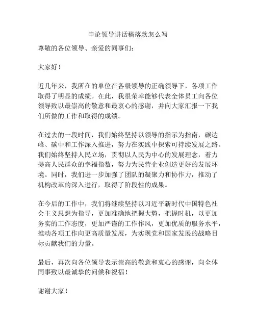 申论领导讲话稿落款怎么写