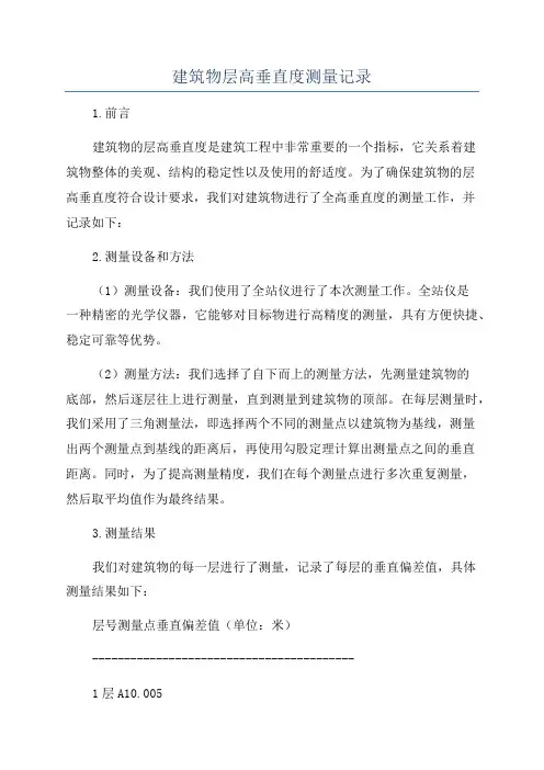 建筑物层高垂直度测量记录