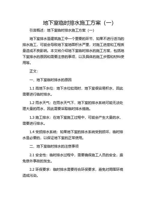 地下室临时排水施工方案(一)