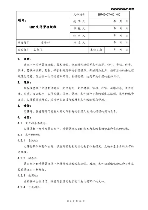 GMP文件管理规程