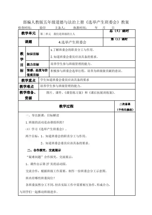 部编人教版五年级道德与法治上册《选举产生班委会》表格式教案教学设计