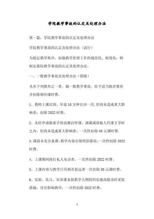 学院教学事故的认定及处理办法