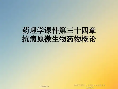 药理学课件第三十四章抗病原微生物药物概论