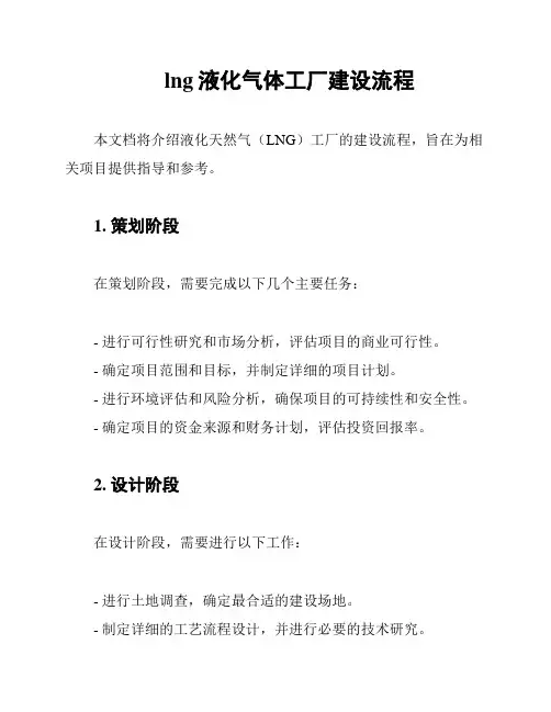 lng液化气体工厂建设流程