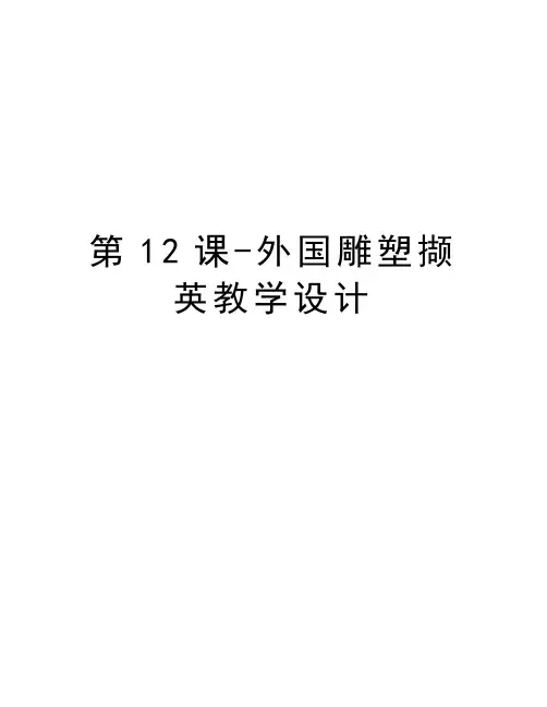 第12课-外国雕塑撷英教学设计资料讲解