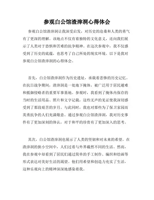 参观白公馆渣滓洞心得体会