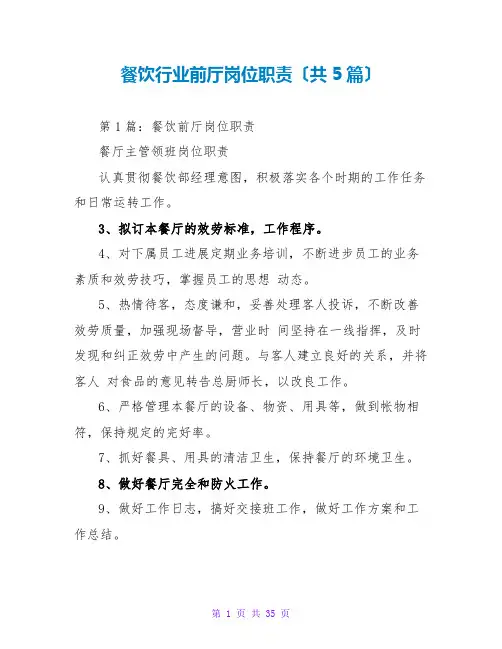 餐饮行业前厅岗位职责(共5篇)