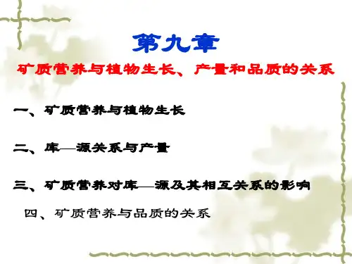 第九章 养分与生长品质