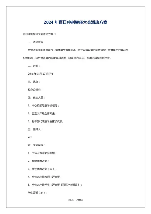 2024年百日冲刺誓师大会活动方案