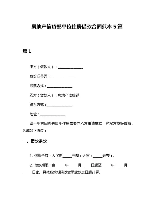 房地产信贷部单位住房借款合同范本5篇
