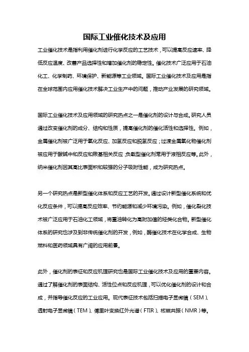 国际工业催化技术及应用