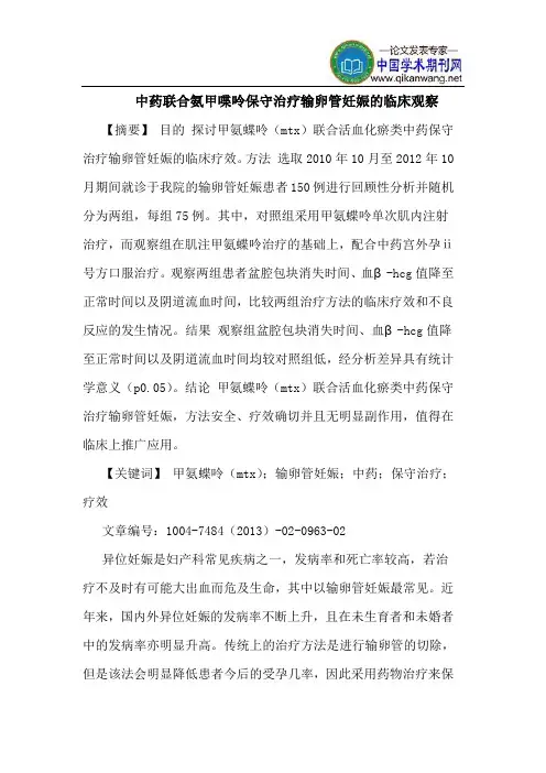 中药联合氨甲喋呤保守治疗输卵管妊娠临床观察