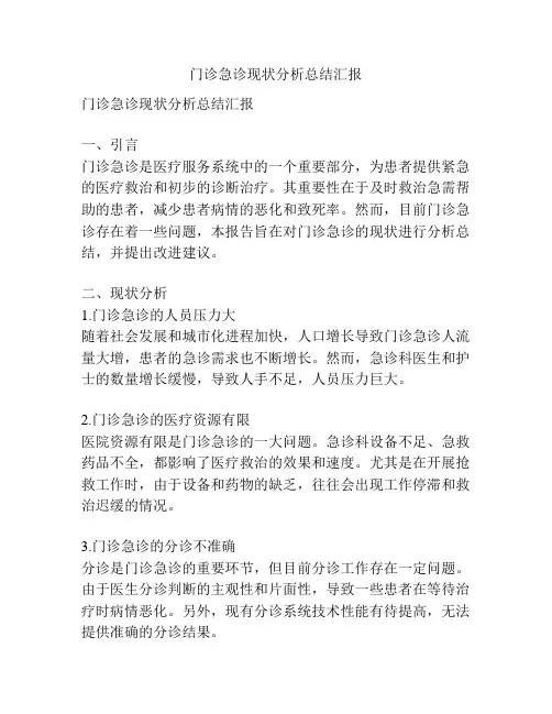 门诊急诊现状分析总结汇报