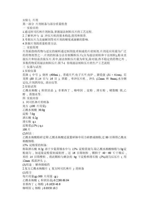 实验七_阿司匹林片的制备 (1)