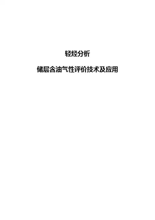 储层含油气性评价技术应用