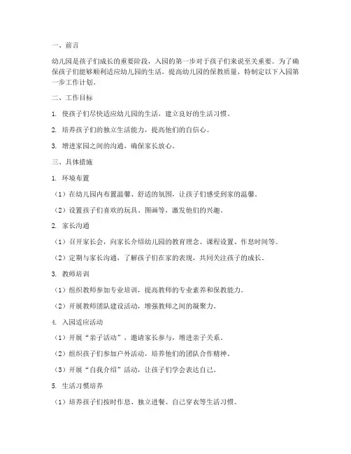幼儿园入园的第一步工作计划