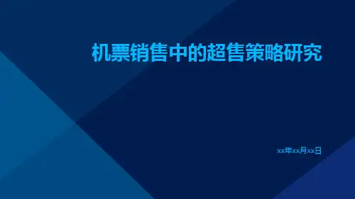 机票销售中的超售策略研究