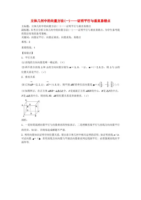高考数学复习 专题03 立体几何 立体几何中的向量方法(一)证明平行与垂直易错点