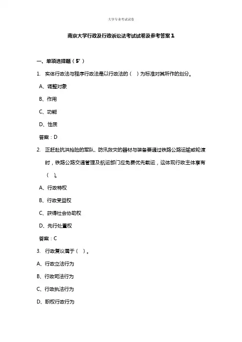 南京大学大二行政管理专业行政及行政诉讼法考试试卷及参考答案1