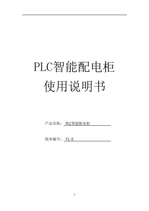 PLC配电柜软件操作手册