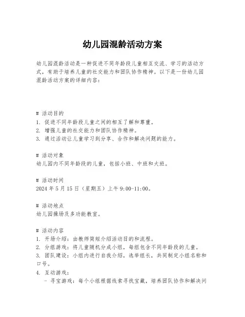 幼儿园混龄活动方案