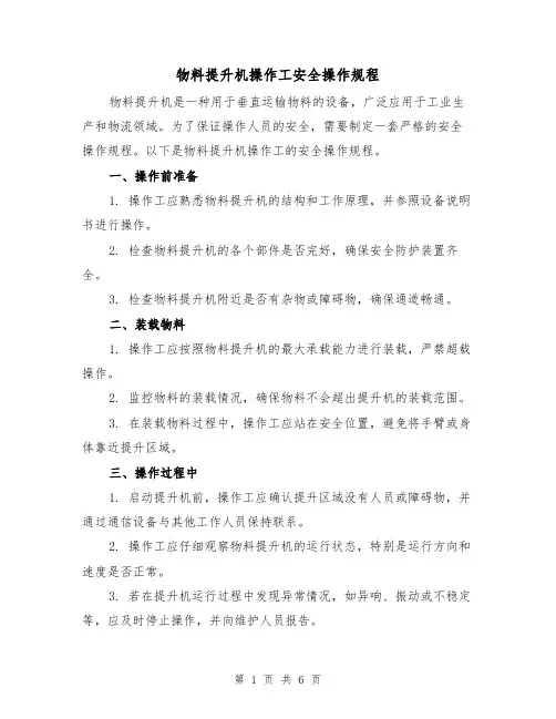 物料提升机操作工安全操作规程(3篇)