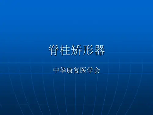 脊柱矫形器