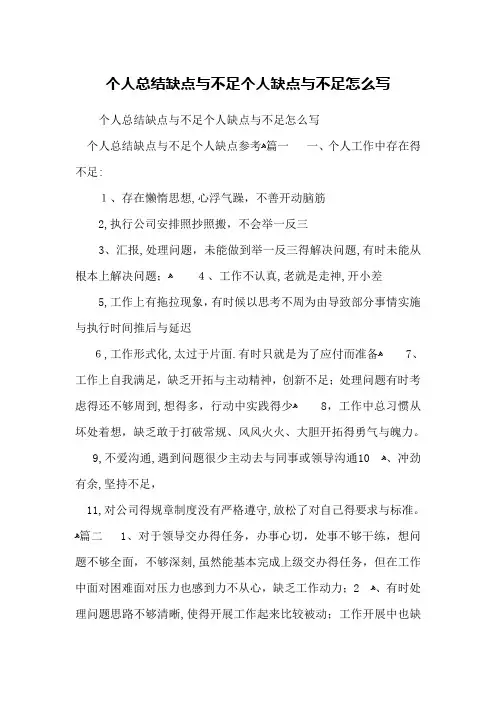 个人总结缺点和不足个人缺点和不足怎么写