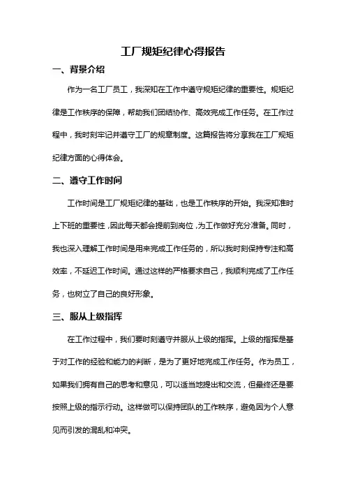 工厂规矩纪律心得报告