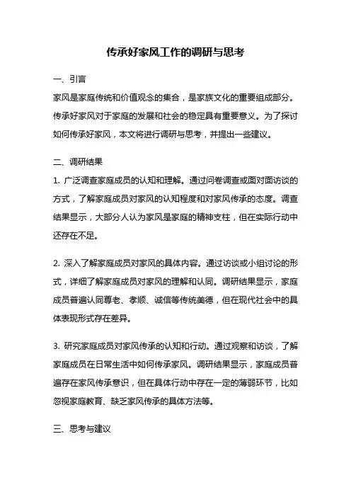 传承好家风工作的调研与思考