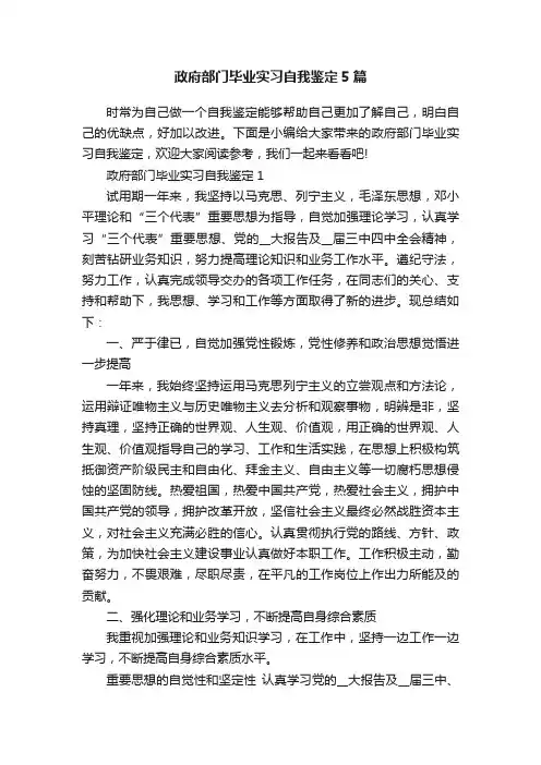 政府部门毕业实习自我鉴定5篇